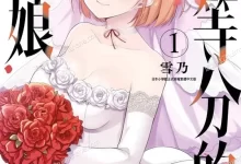 十等分的新娘.全6卷.mobi.pdf.后宫.奇幻.完结.日本.爱情.雪乃