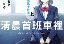 清晨首班车里的杀风景同学.全2卷.mobi.完结.少女.日本.校园.爱情