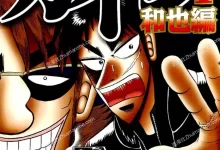 赌博堕天录.和也篇.全10卷.mboi.pdf.完结.悬疑.日本.福本伸行.经济.职场