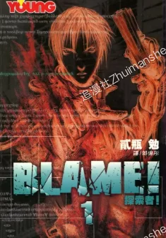 BLAME!探索者.全10卷 BLAME!探索者.全10卷的图片(1)