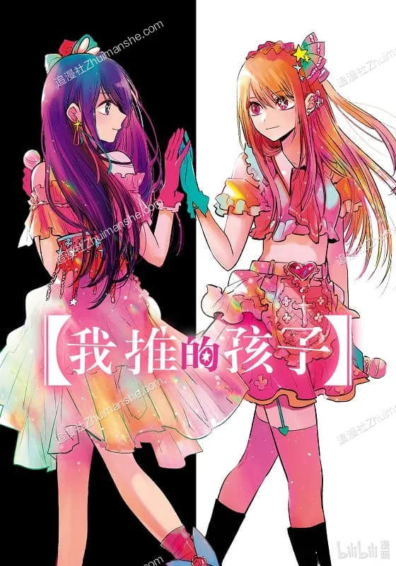 我推的孩子.全166话+番外篇 我推的孩子.全166话+番外篇的图片(1)