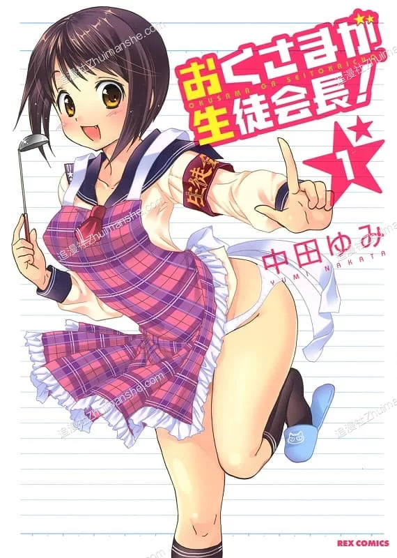 我老婆是学生会长.全13卷的图片(1)