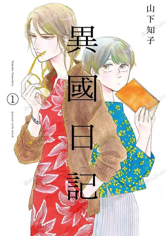 异国日记.全11卷的图片(1)