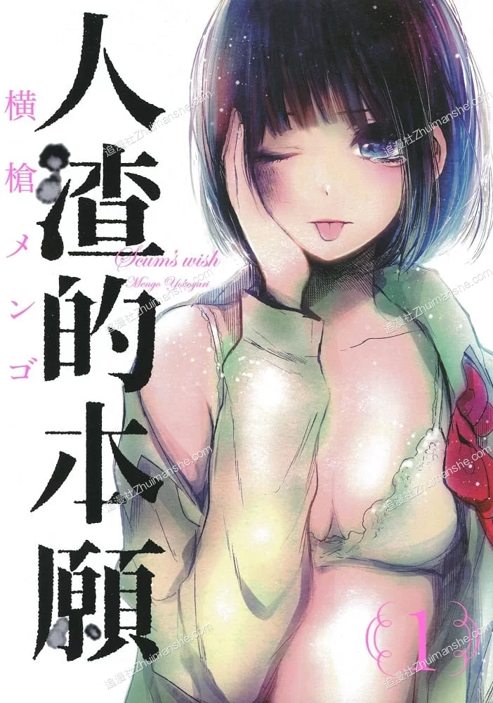 人渣的本愿.全9卷的图片(1)