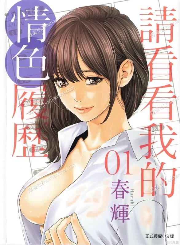 请看看我的情色履历.全5卷的图片(1)