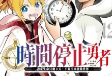 时间停止勇者.全3卷+11.37话未.mobi.pdf.冒险.奇幻.完结.日本.魔法