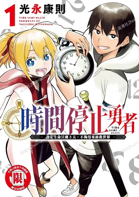 时间停止勇者.全3卷+11.37话未 时间停止勇者.全3卷+11.37话未的图片(1)