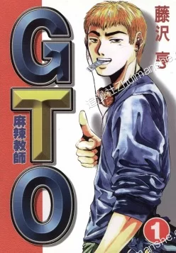 麻辣教师GTO.全25卷.mobi.pdf.励志.完结.日本.校园.职场.藤泽亨的图片(1)