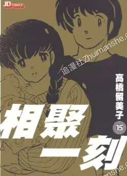 相聚一刻.全15卷的图片(1)
