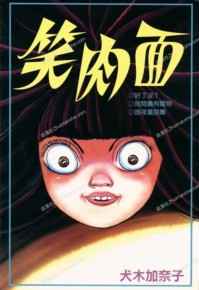 笑肉面/笑面.全1卷的图片(1)