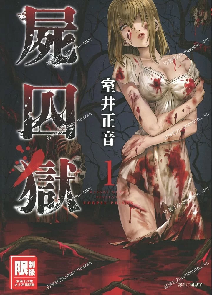 尸囚狱.全5卷的图片(1)