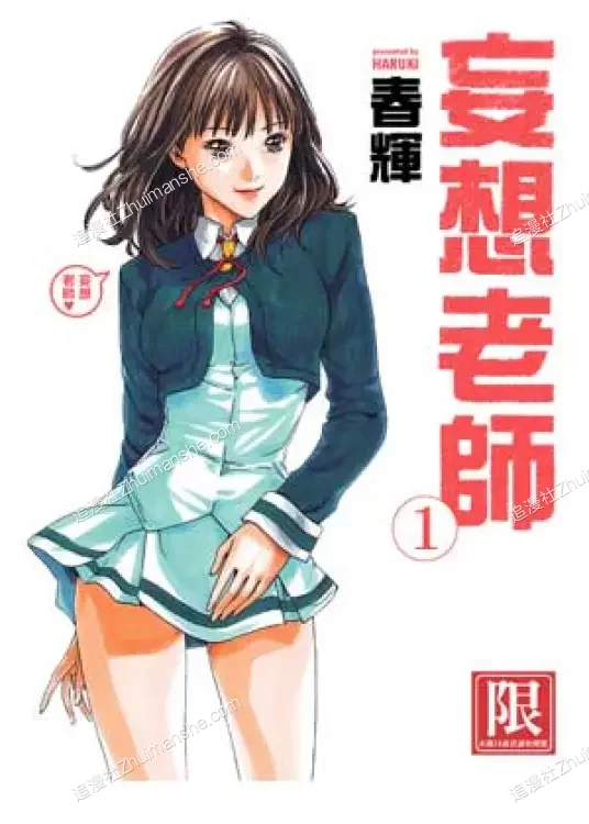 妄想老师.全6卷+第54.80话未+外传01.11完的图片(1)