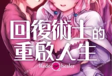 回复术士的重启人生.全4卷.mobi.pdf.完结.彩色.日本.炼金.魔幻.魔法