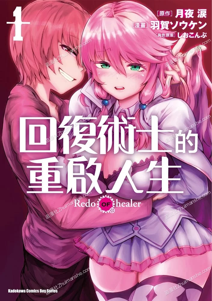 回复术士的重启人生.全4卷的图片(1)