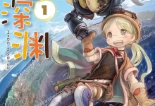 来自深渊.全8卷.mobi.pdf.冒险.奇幻.日本.科幻.黑白