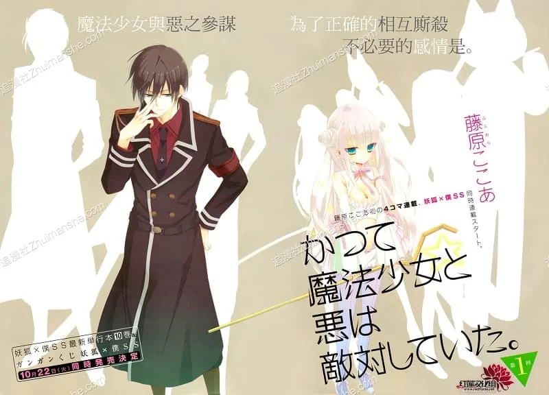 魔法少女与恶曾是敌人.全20话+番外的图片(1)
