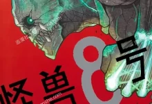 怪兽8号.全8卷+67.75话未.mobi.pdf.冒险.动作.完结.日本.灾难.科幻