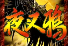 夜叉鸦.全10卷.mobi.pdf.动作.完结.恐怖.日本.神鬼.驱魔