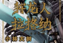 狩龙人拉格纳.全13卷.mobi.pdf.冒险.奇幻.完结.日本.魔幻
