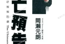 死亡预告.全10卷.mobi.pdf.侦探.完结.悬疑.日本