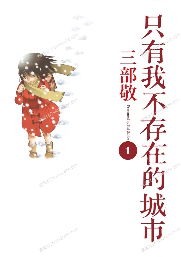 只有我不存在的城市.全9卷的图片(1)