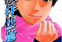 敏行快跑.全10卷.mobi.pdf.体育.完结.日本.生活.竞技