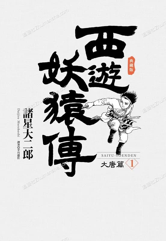 西游妖猿传.大唐篇.全10卷的图片(1)
