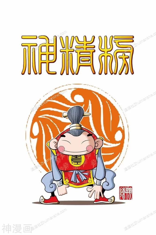 神精榜.全263话的图片(1)