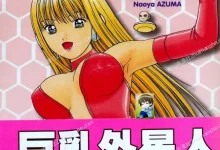 我家也有外星人.全2卷.mobi.pdf.完结.少女.日本.爱情.科幻