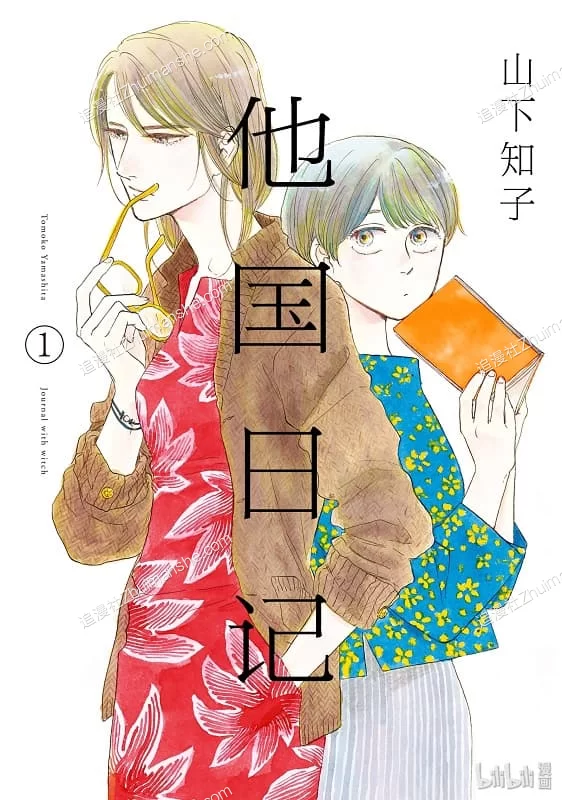 他国日记.全9卷末的图片(1)