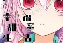 幸福甜蜜生活.全10卷.30话+番外.mobi.pdf.完结.少女.悬疑.日本.百合