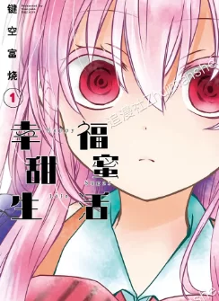幸福甜蜜生活.全10卷.30话+番外的图片(1)