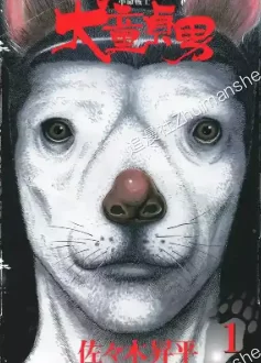 革命战士.犬童贞男.全2卷的图片(1)