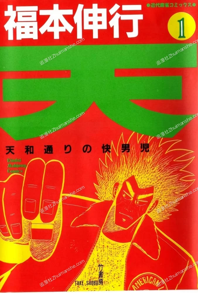天.天和街浪子.全5卷+48.164话完的图片(1)