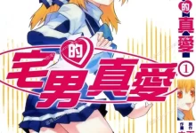 宅男的真爱.全3卷.mobi.pdf.剧情.后宫.喜剧.完结.搞笑.日本
