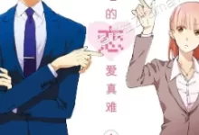 宅男腐女.全26话.mobi.pdf.日本.爱情.职场.腐女.高校