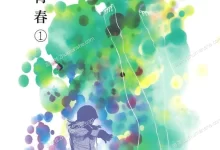 错位的青春.全2卷.mobi.pdf.完结.少女.日本.爱情