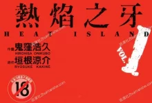 热焰之牙.全4卷.mobi.pdf.动作.完结.日本.黑帮.黑道