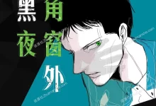 三角窗外是黑夜.全10卷.mobi.pdf.完结.少年.山下知子.日本.耽美
