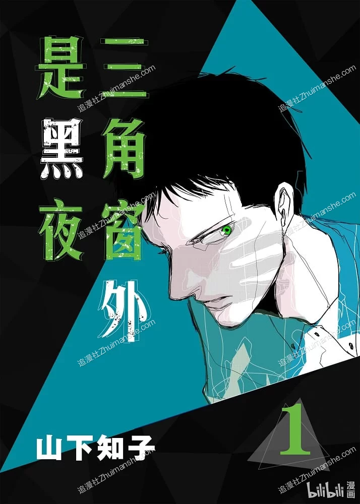 三角窗外是黑夜.全10卷的图片(1)