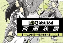 记录的地平线.西风的旅团.全11卷.mobi.pdf.冒险.完结.少年.日本