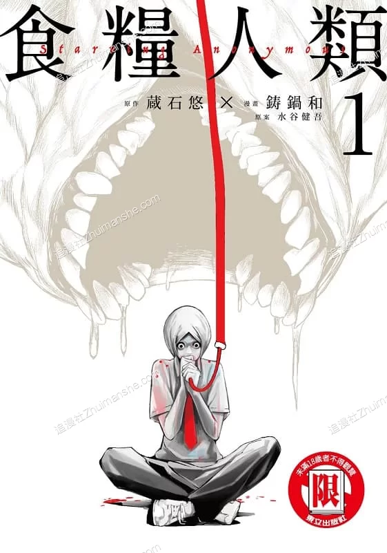 食粮人类/Starving.Anonymous.全7卷的图片(1)