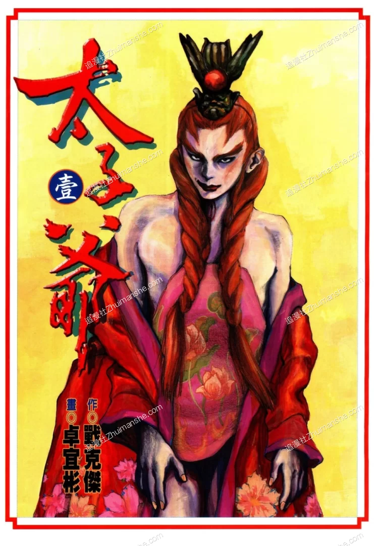 太子爷.全4卷的图片(1)