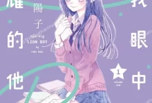 在我眼中闪耀的他.全10卷.mobi.pdf.完结.少女.日本.爱情