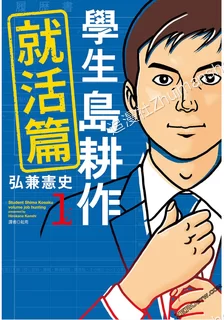 学生岛耕作就活篇.全3卷的图片(1)