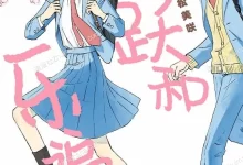 跳跃和乐福鞋.全7卷+42.49话未.mobi.pdf.完结.恋爱.日本.校园.青春