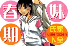 妹妹思春期.全10卷.mobi.pdf.四格漫画.完结.搞笑.日本.校园
