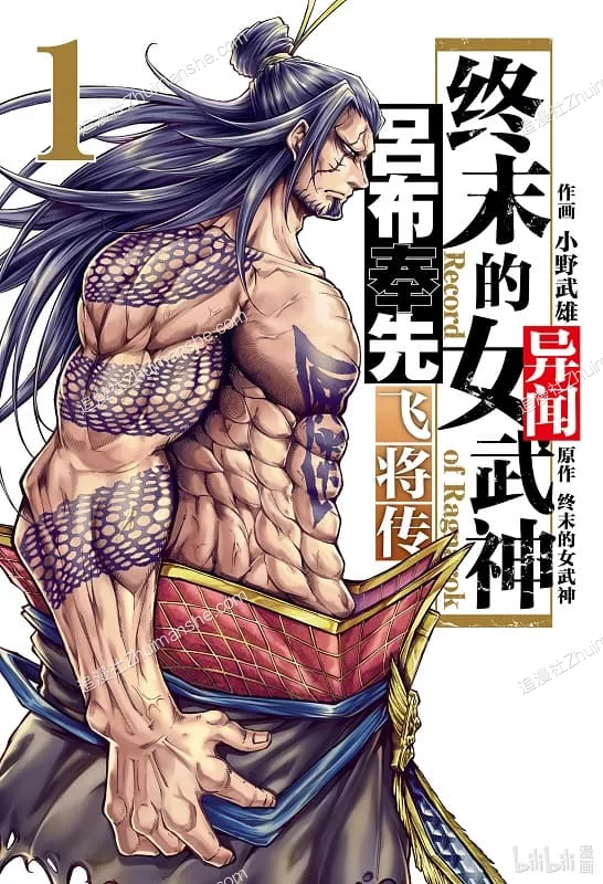 终末的女武神异闻.吕布奉先飞将传.全5卷的图片(1)