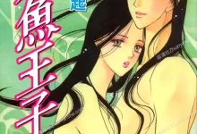 人鱼王子.全1卷.mobi.pdf.完结.少女.日本.爱情