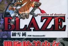 BLAZE.全2卷.mobi.pdf.冒险.完结.少女.日本.细雪纯